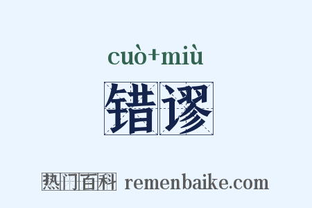 错谬是什么意思的图片